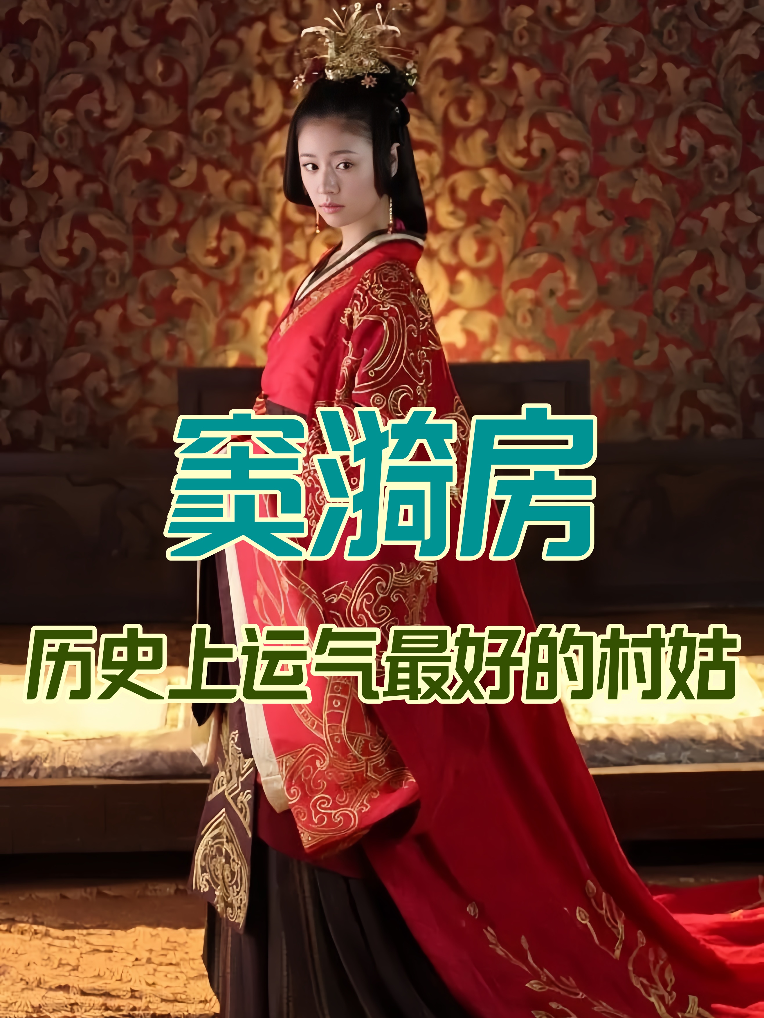 窦漪房历史上运气最好的村姑 窦漪房