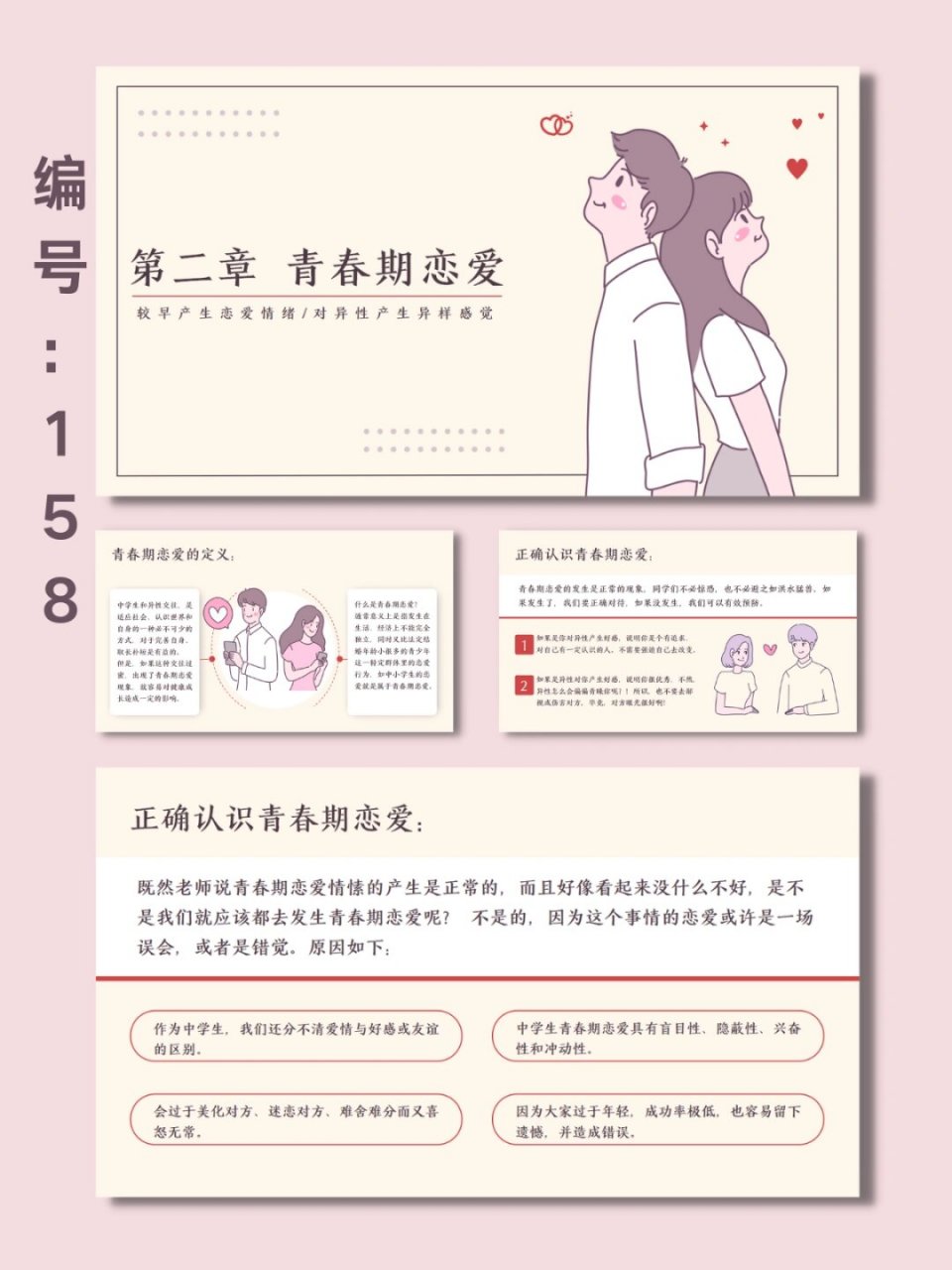 青春期恋爱教育主题ppt模板  92【编号:158】 共 20 页90(图片