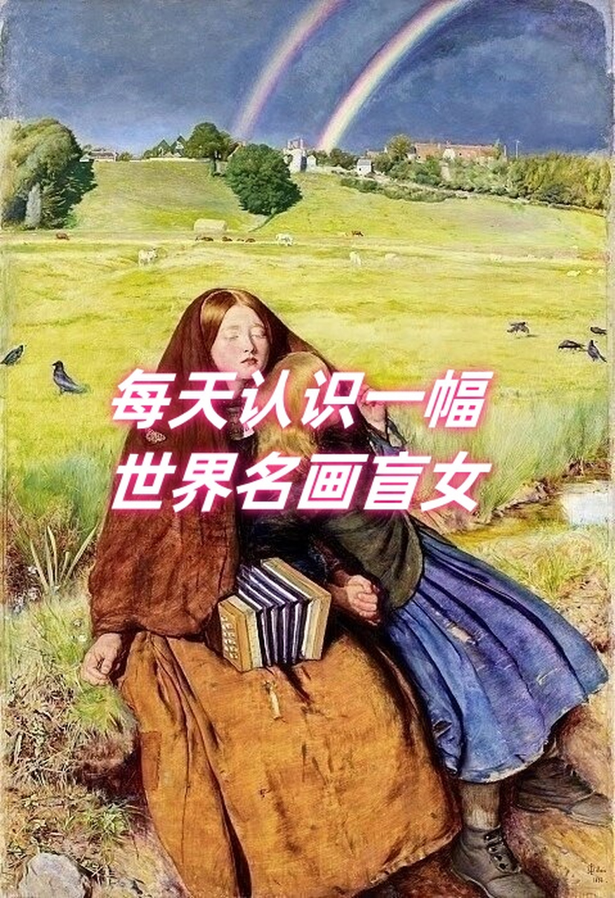 每天认识一幅世界名画盲女  02 这幅《盲女》油画作品真的是让人