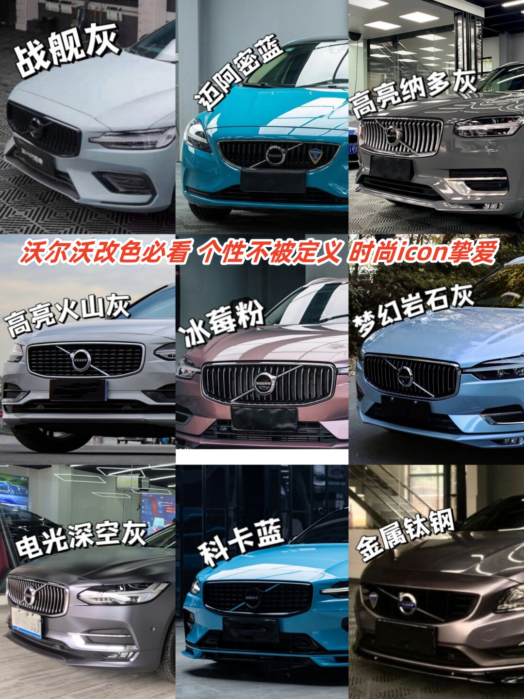 沃尔沃改色必看 个性不被定义 时尚icon挚爱