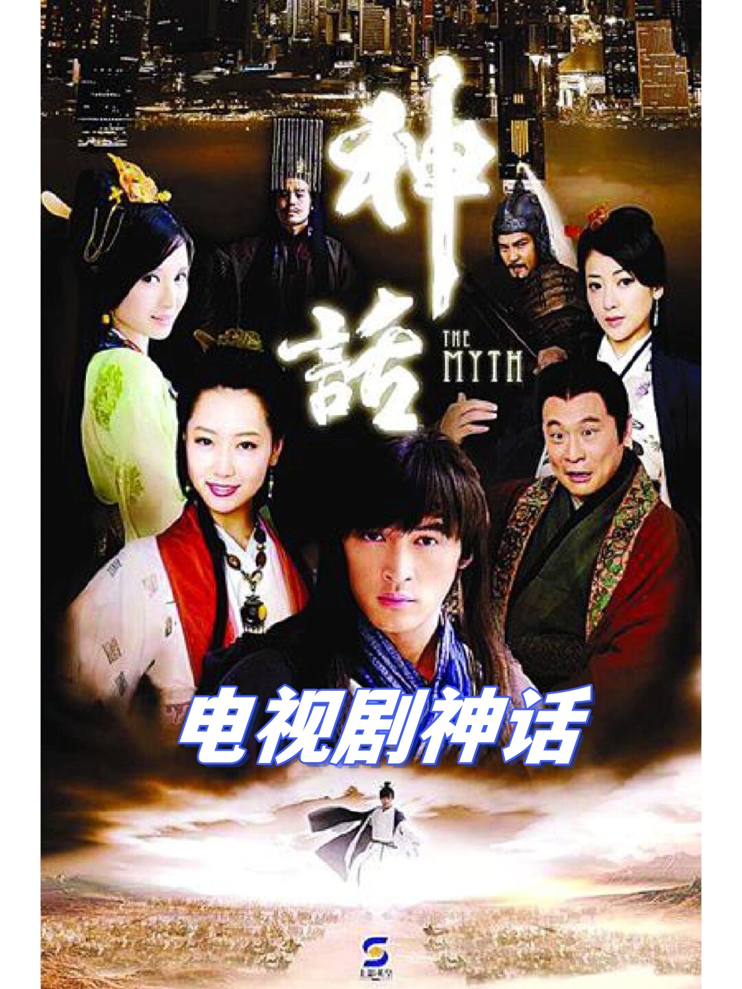 电视剧《神话》真的是一部让人欲罢不能的神作啊!