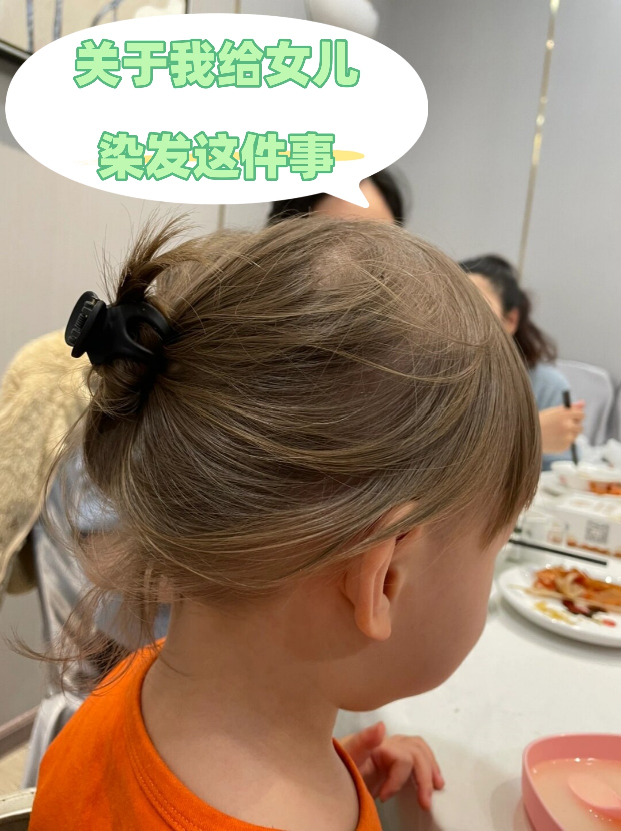 关于我给女儿染发这件事