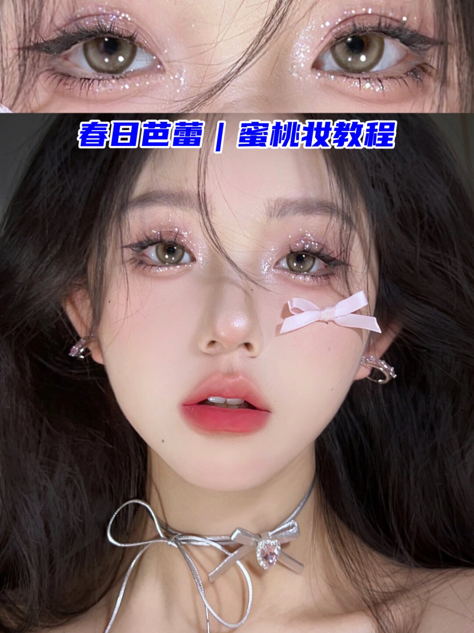 春日芭蕾|蜜桃妆教程  早春时节,我尝试了一款蜜桃色妆容,真的太有