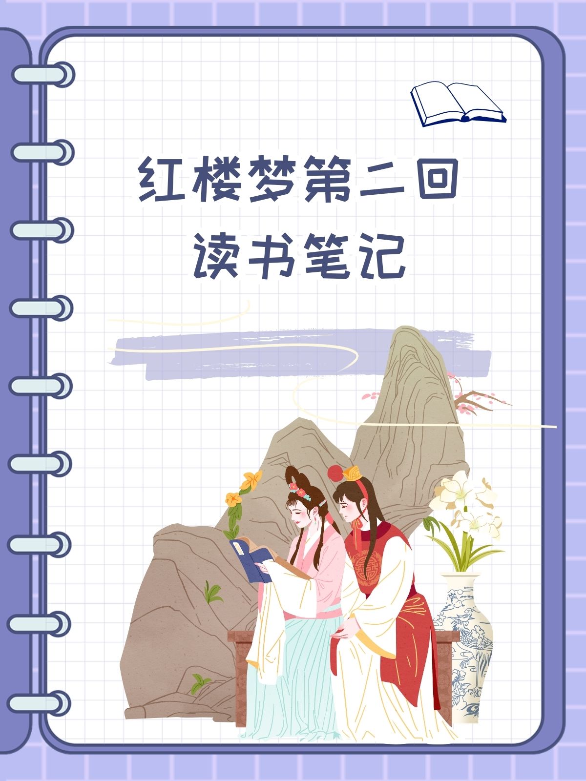 红楼梦第二回读书笔记 红楼梦第二回读书笔记 细品《红楼梦》第二回