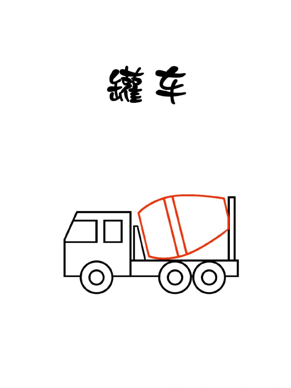 罐车简笔画  嘿,小伙伴们,今天我来教大家如何画一辆可爱的罐车简笔画