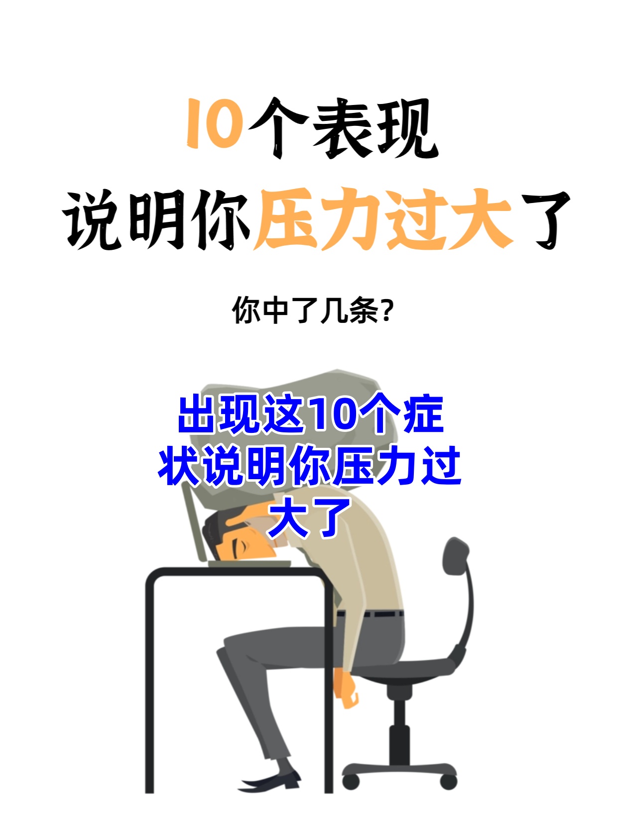 你知道压力过大的10个表现吗?快来看看你中了几条吧!