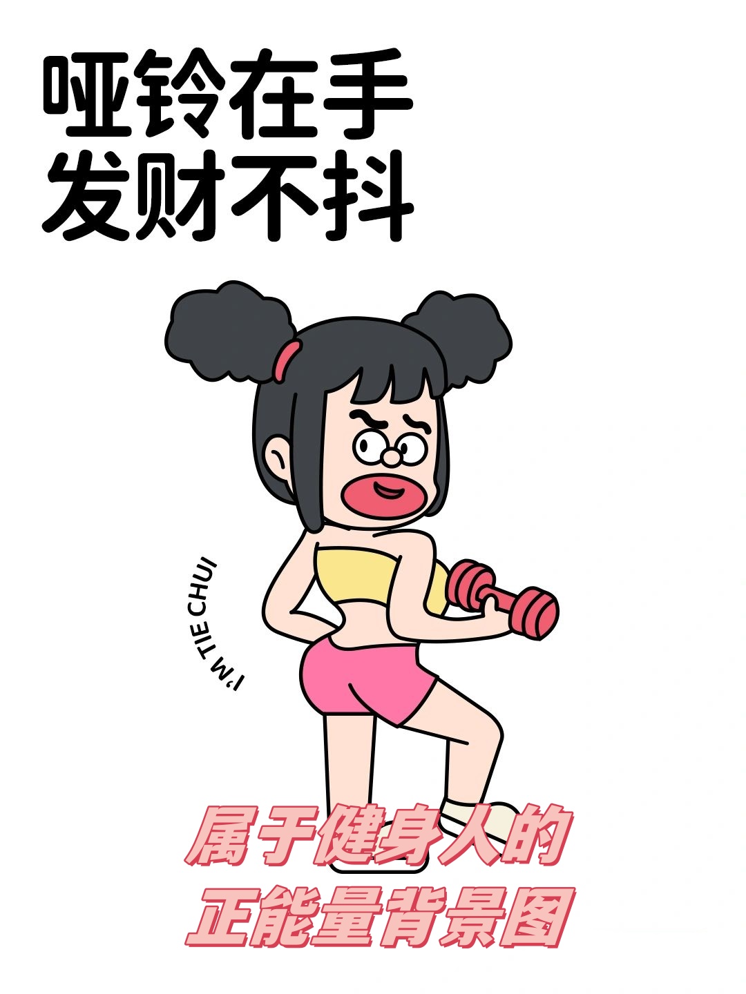 属于健身人的正能量背景图  健身与成语,简直是绝配!