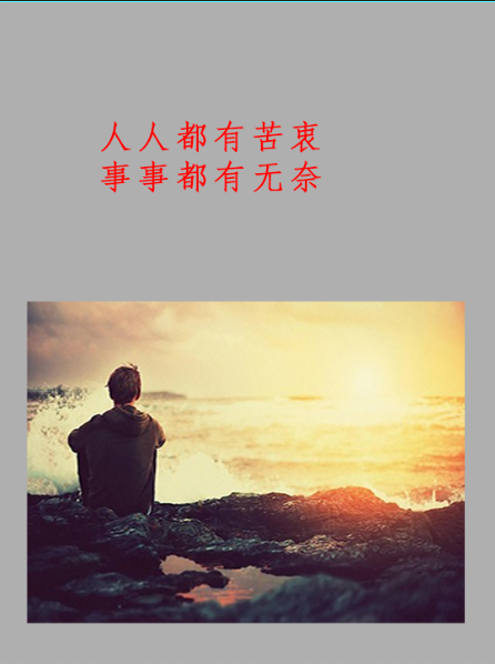 人人都有苦衷,事事都有无奈 自己的故事自己留着就好,说浅了不感动,说