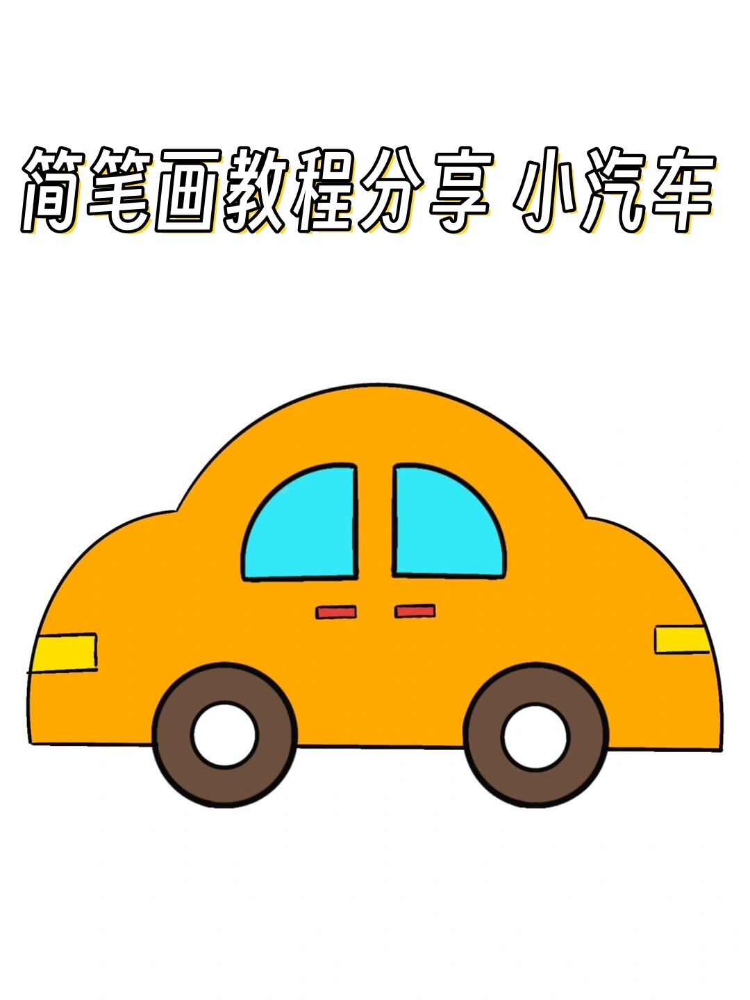 简笔画教程分享 小汽车