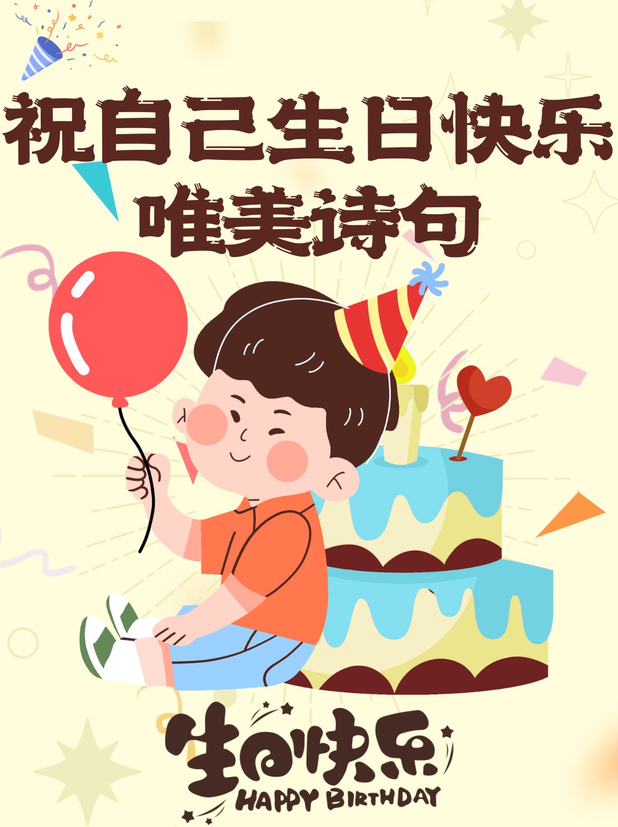 生日祝福卡通图片唯美图片