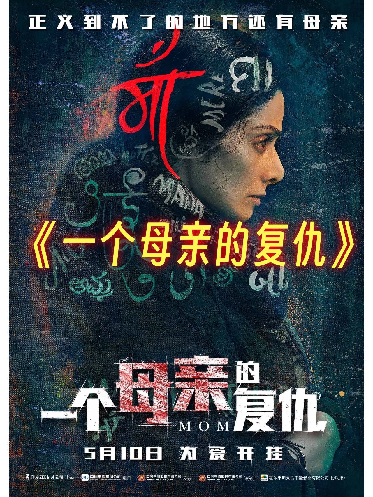 一个母亲的复仇原版