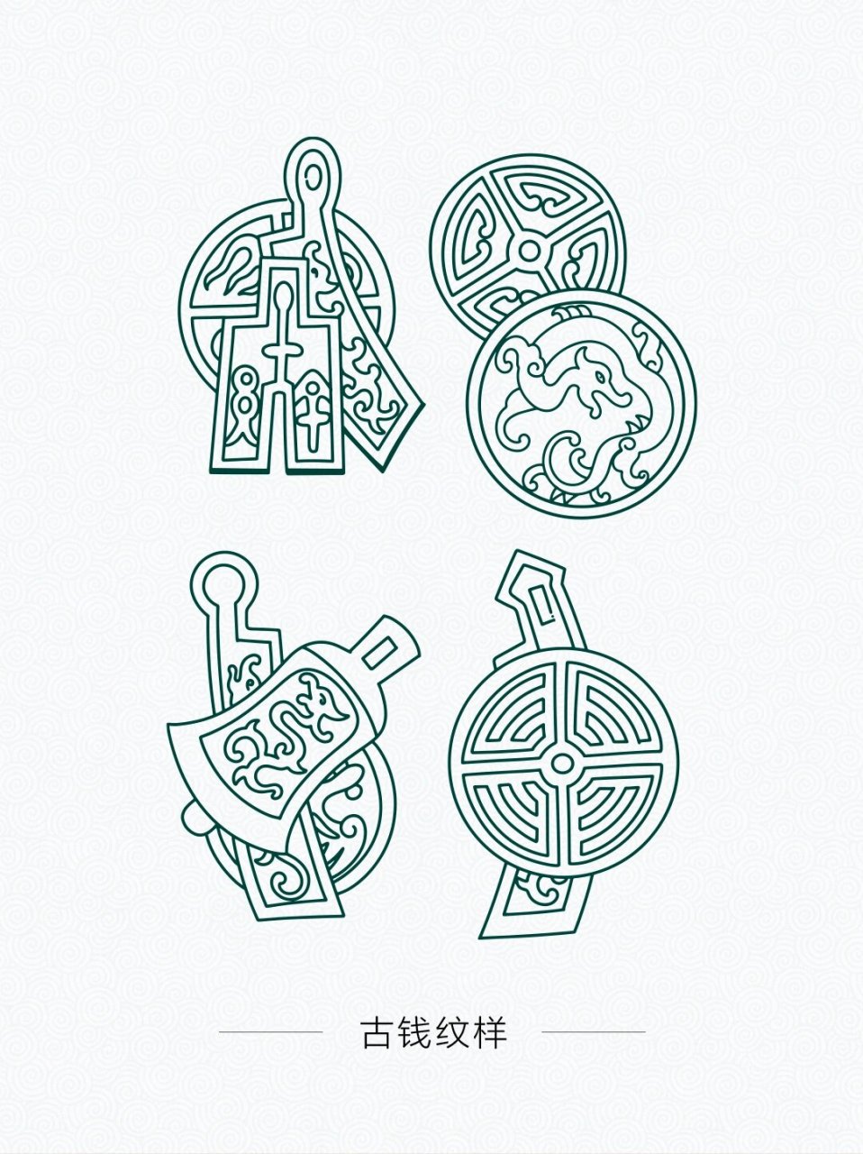 传统图案纹样古钱纹样  古钱,也就是古代的钱币,它不仅是货币的一种