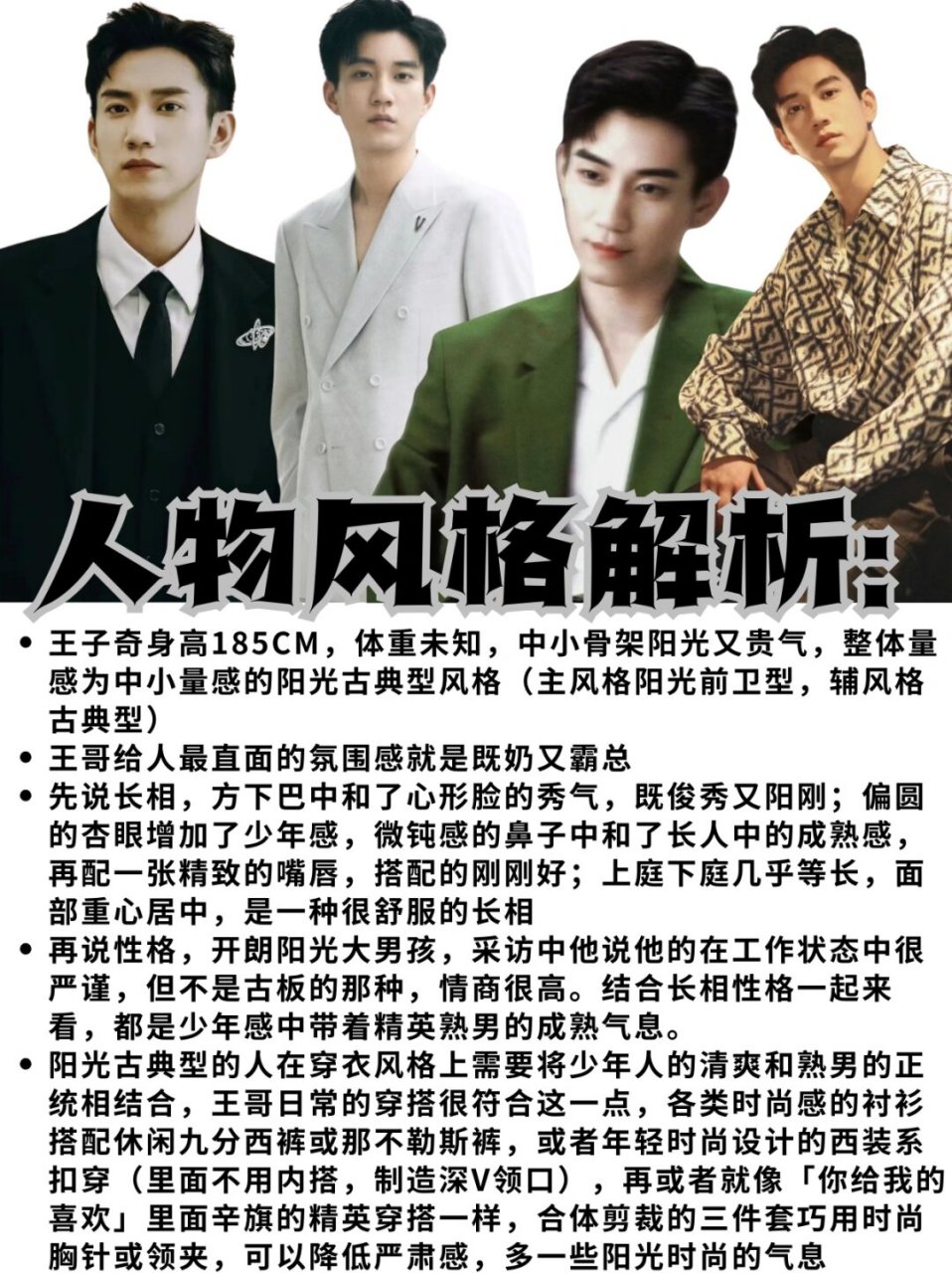 男明星风格解析连载 | 王子奇 奶气贵气并存  97身高傲人的王子奇