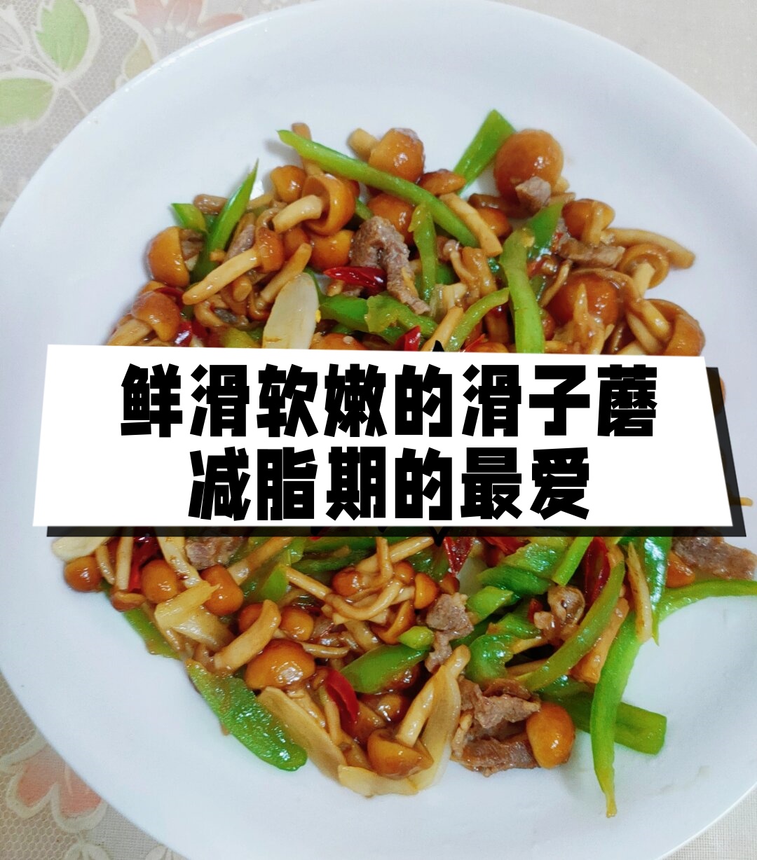鲜滑软嫩的滑子蘑,减脂期的最爱