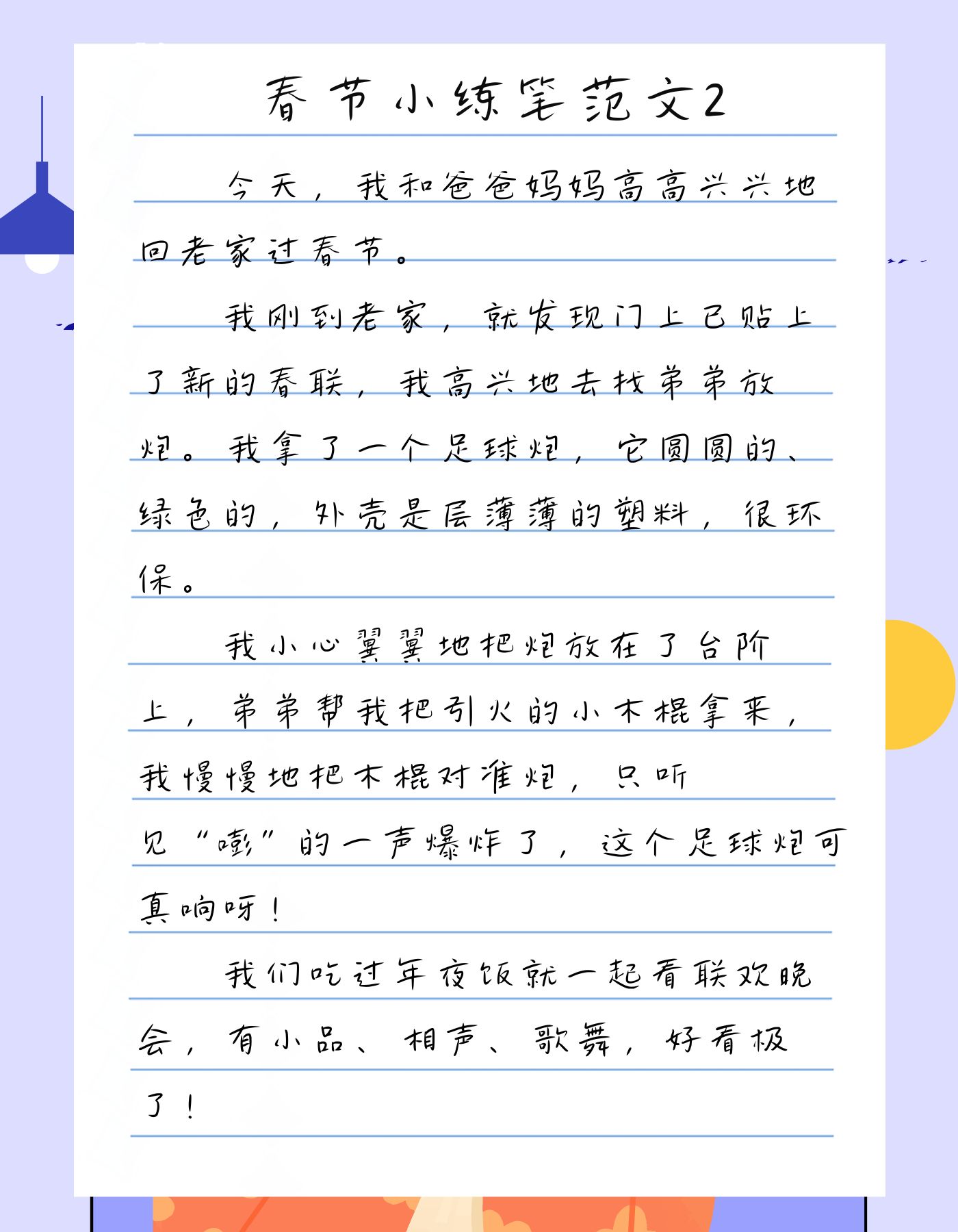 春节小练笔100字左右