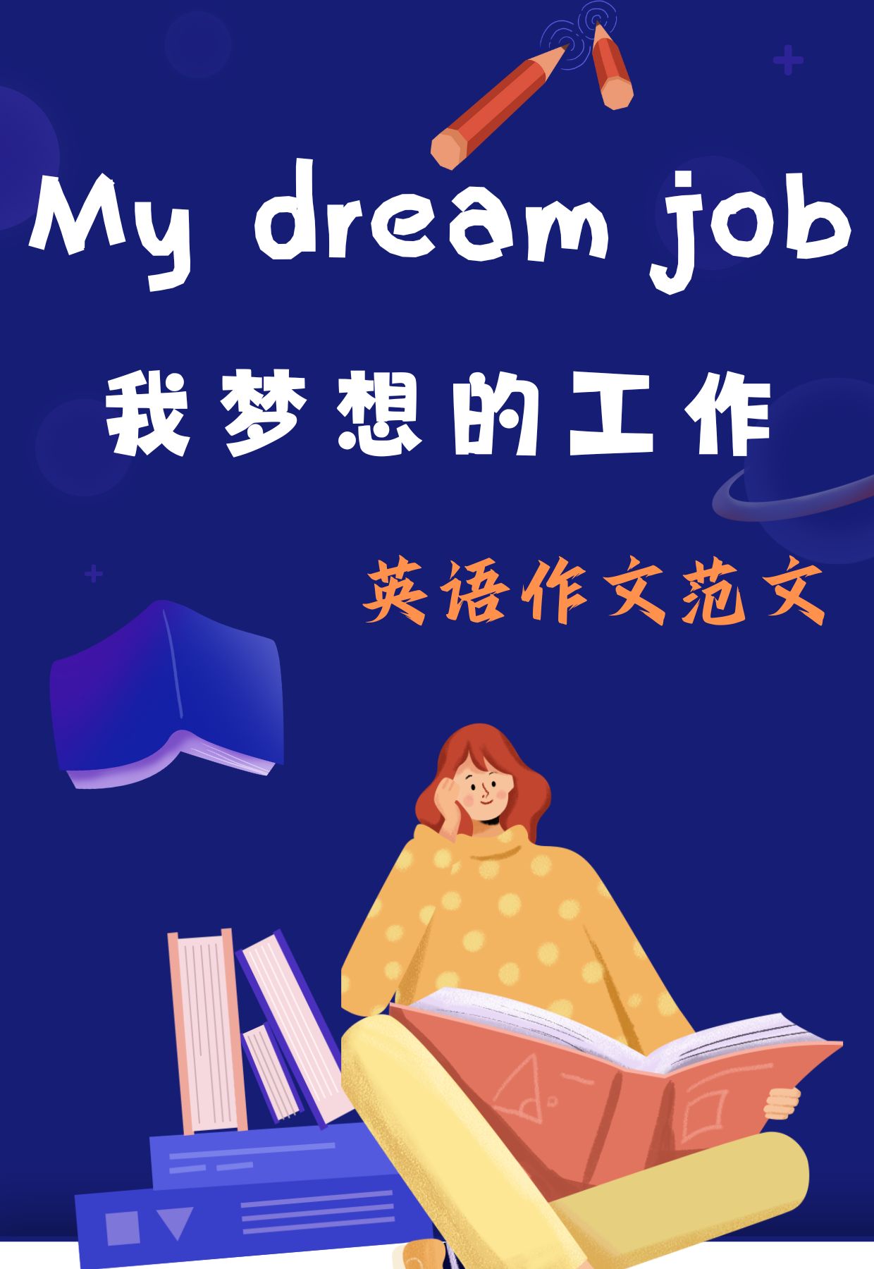 my+dream+job英语作文