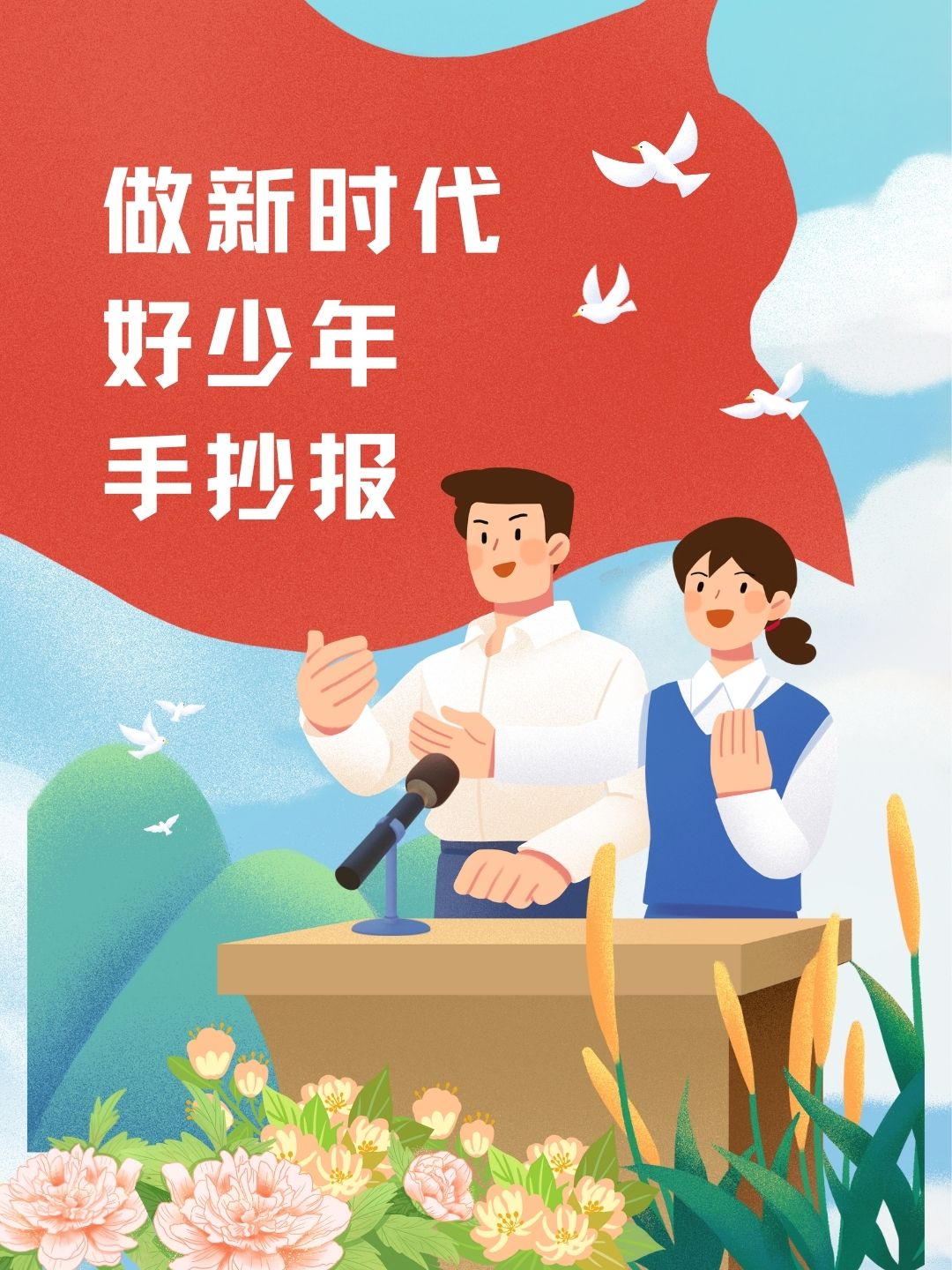 新时代好少年事迹小报图片