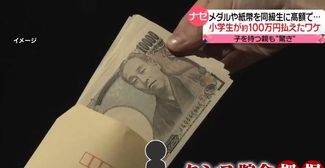 日本爱知县一位五年级小学生「炫富」,遭同学组队诈骗近百万日元