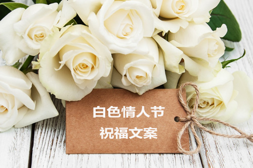 不可错过的甜蜜时刻:创意白色情人节祝福文案精选