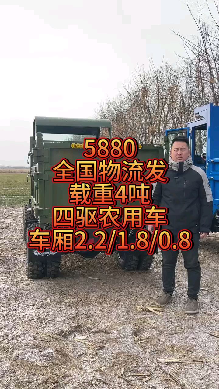 载重4吨四驱农用车