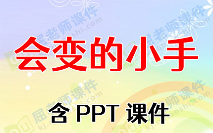 小班语言教案ppt课件 会变的小手