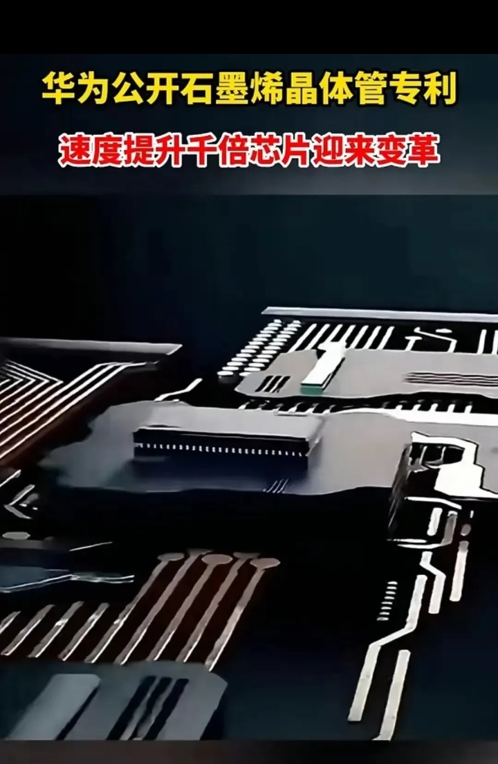 华为公开石墨烯晶体芯片专利是一个重要的里程碑,这标志着华为在石墨