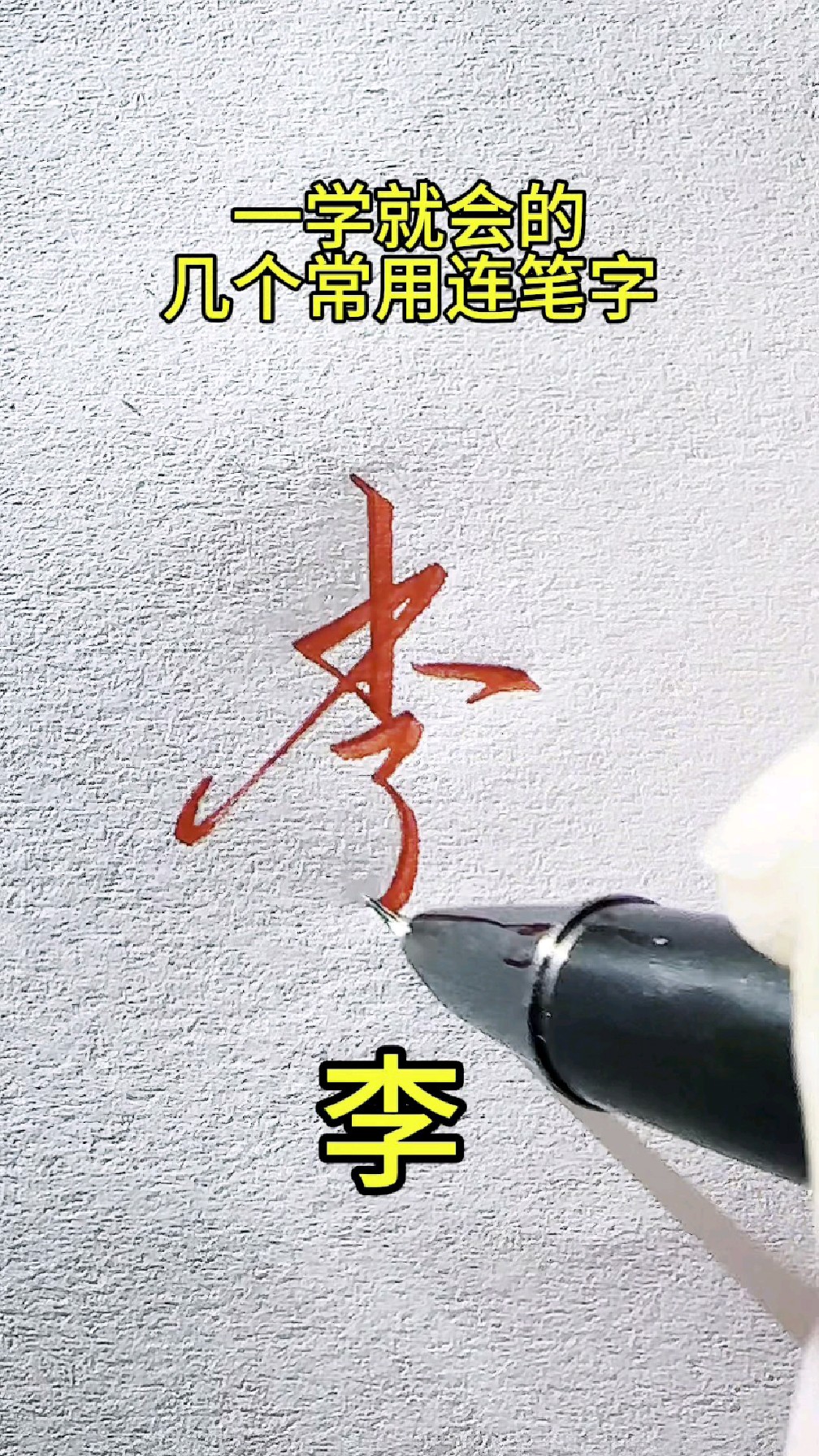 一学就会的几个常用连笔字