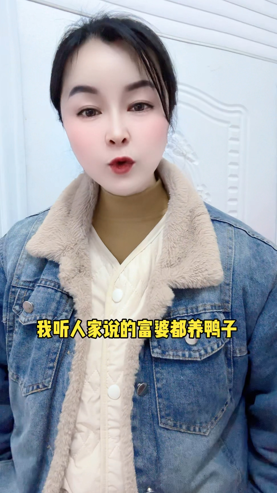 听别人说富婆都养鸭子