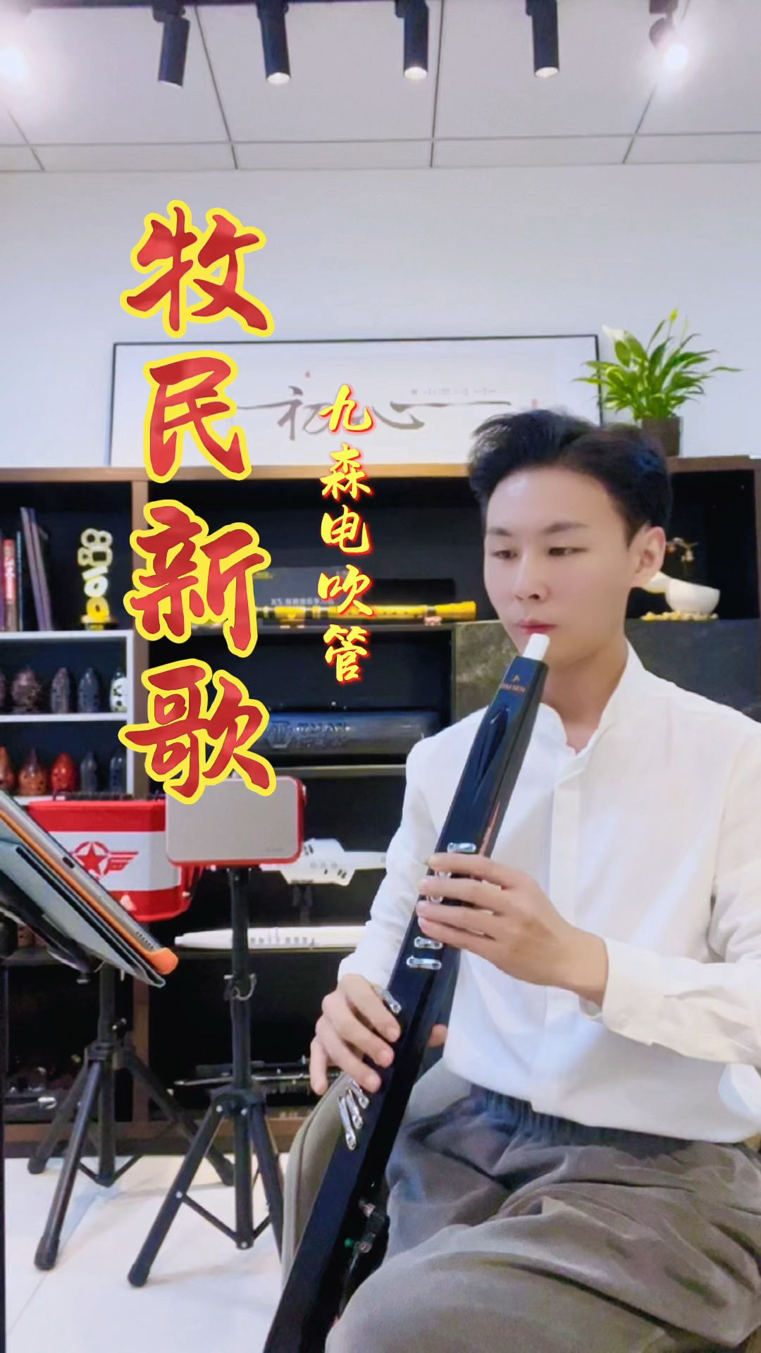 九森电吹管竹笛音色《牧民新歌》