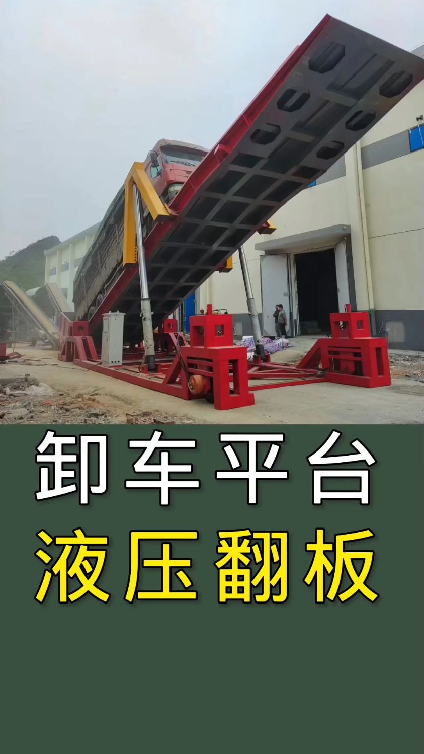 机#液压翻板卸车平台#固定式液压翻板#移动式液压翻板卸车平台-度小视