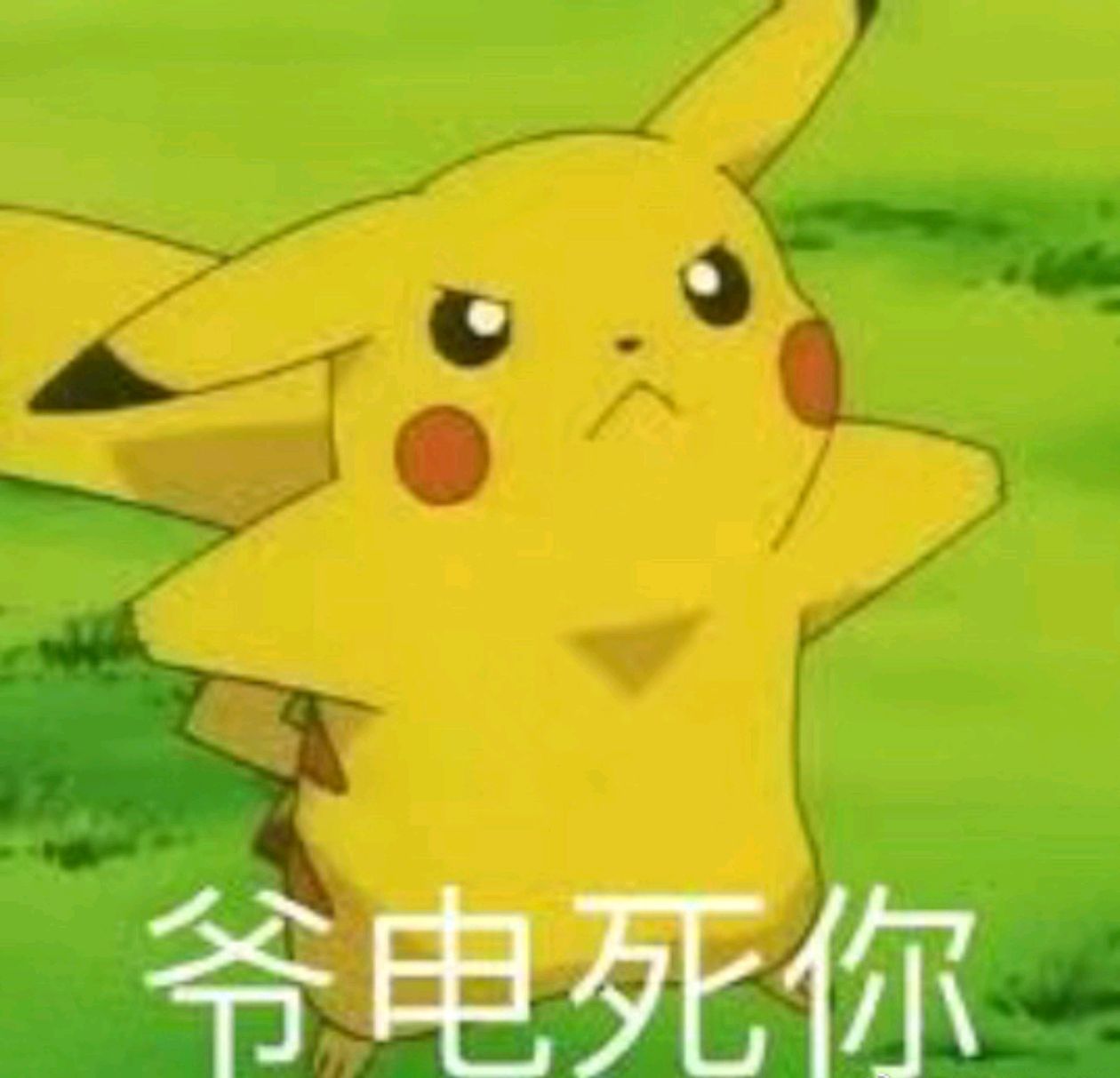 推文:双男主异能《十万伏特电死你》by朝圣言