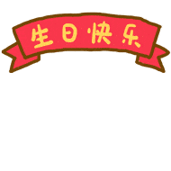 岁月静好温馨祝福48篇8年龄期8年龄段8字以上生日短语集