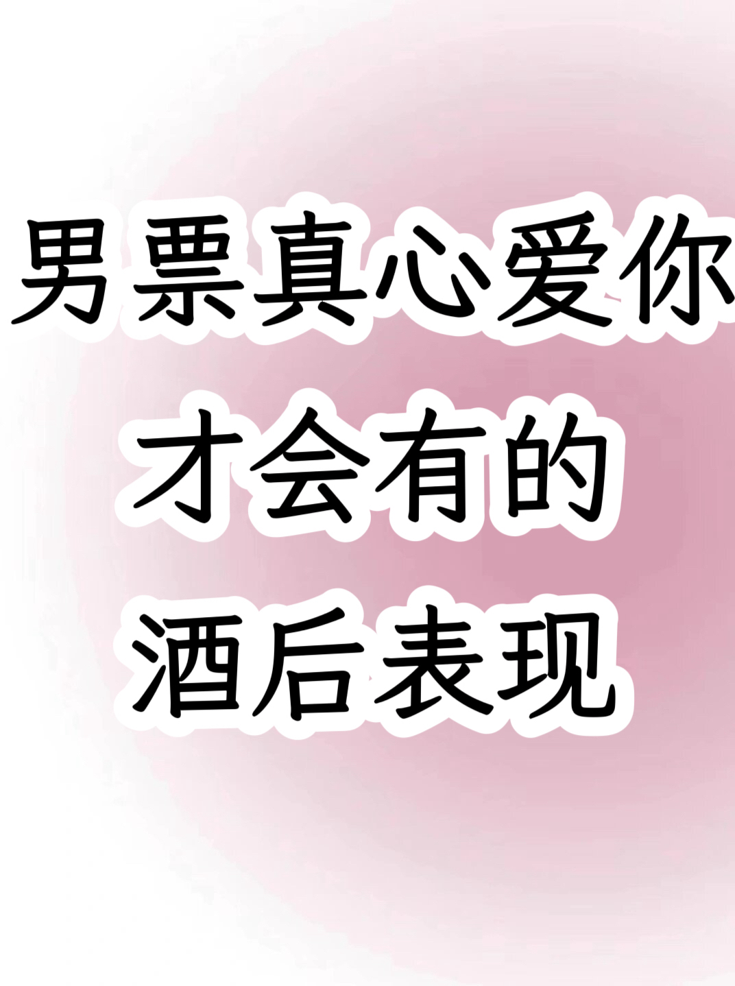 男人酒后喜欢你的表现