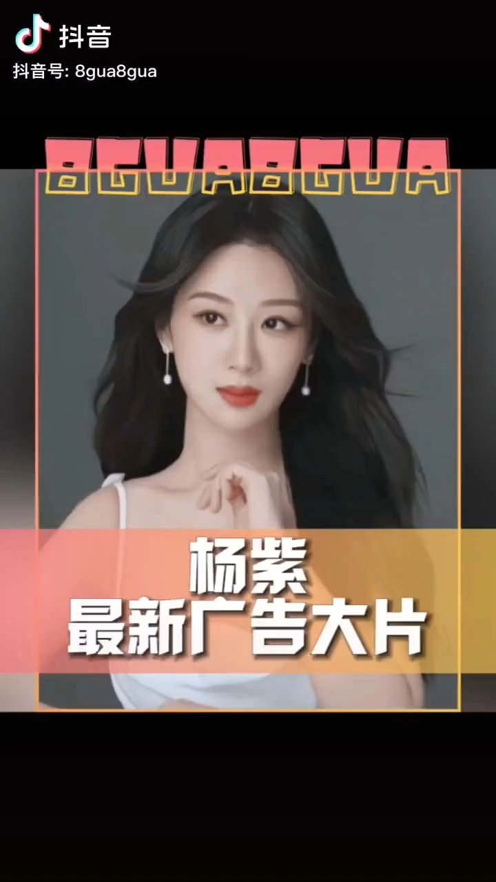 杨紫最新广告大片,大家看状态怎么样