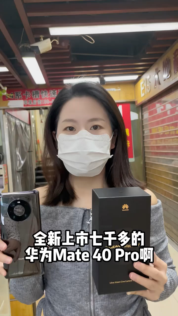 华为mate40pro来市场了解一下