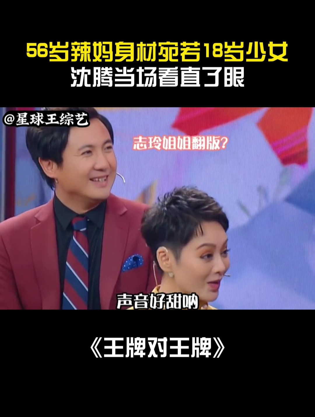 《王牌对王牌:56岁辣妈身材宛若18岁少女,沈腾当场看直了眼