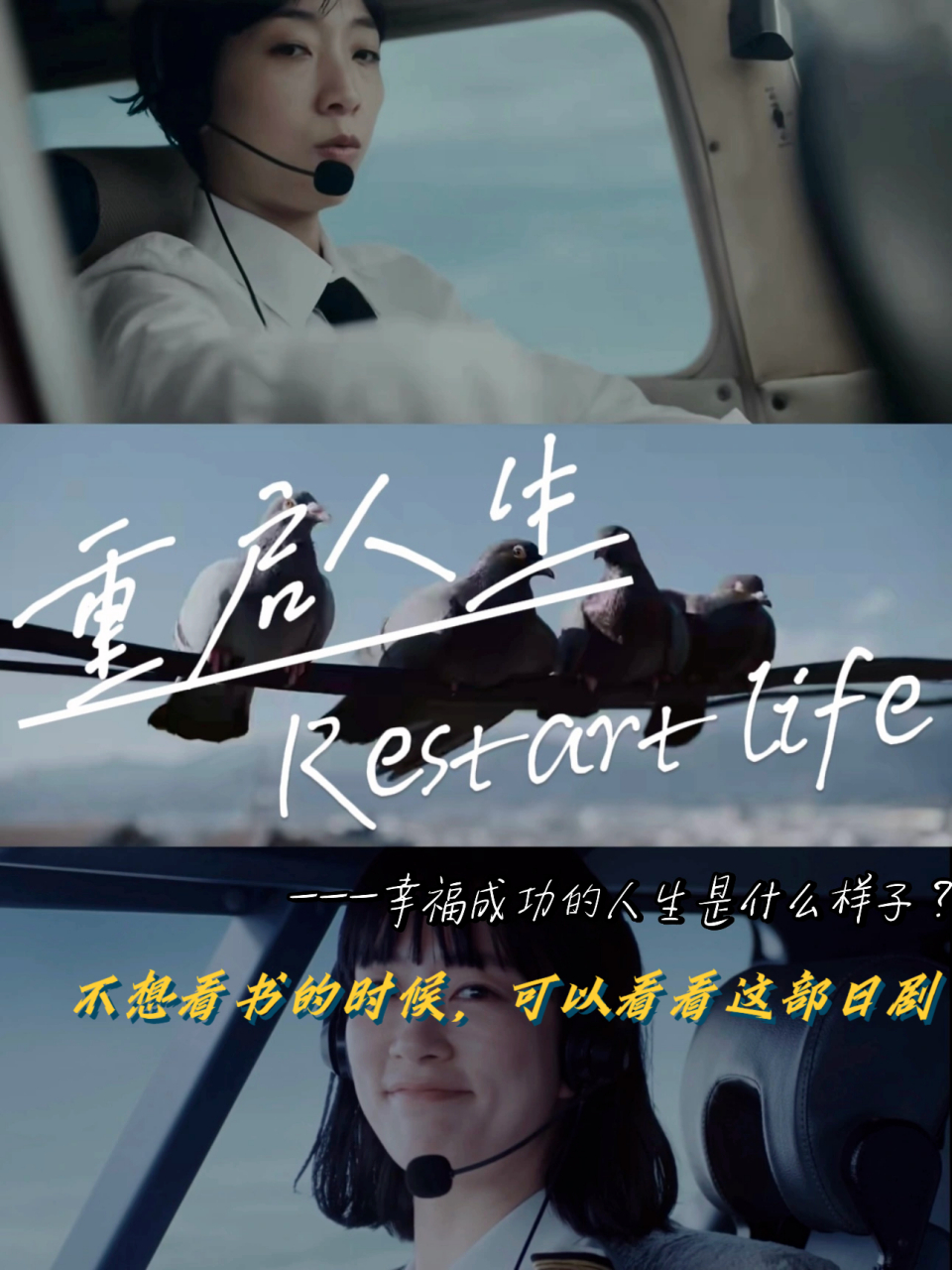 本男大力荐日剧 《重启人生》 不想读书时,这部日剧值得一看