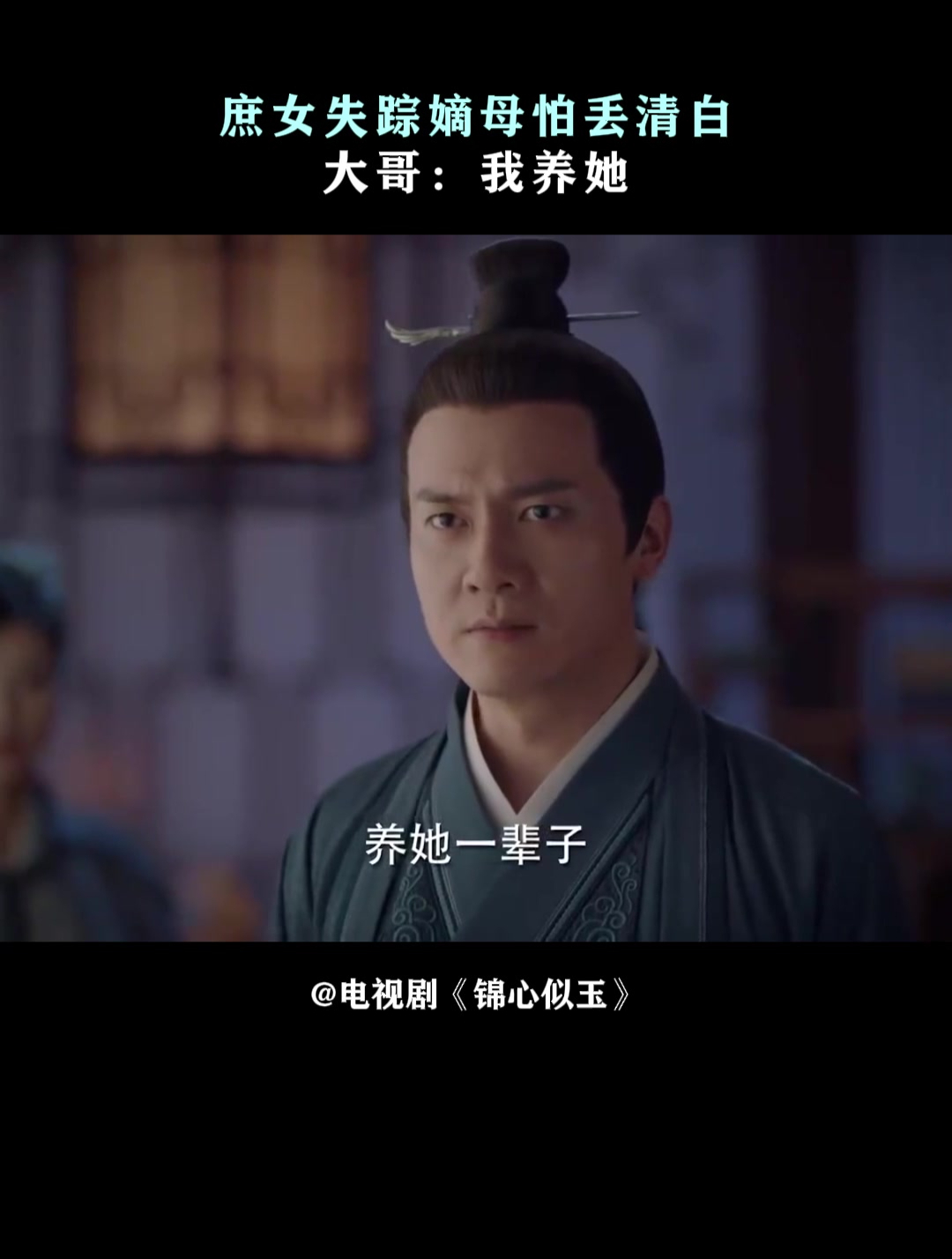 锦心似玉:庶女失踪嫡母怕丢清白,大哥:我养她