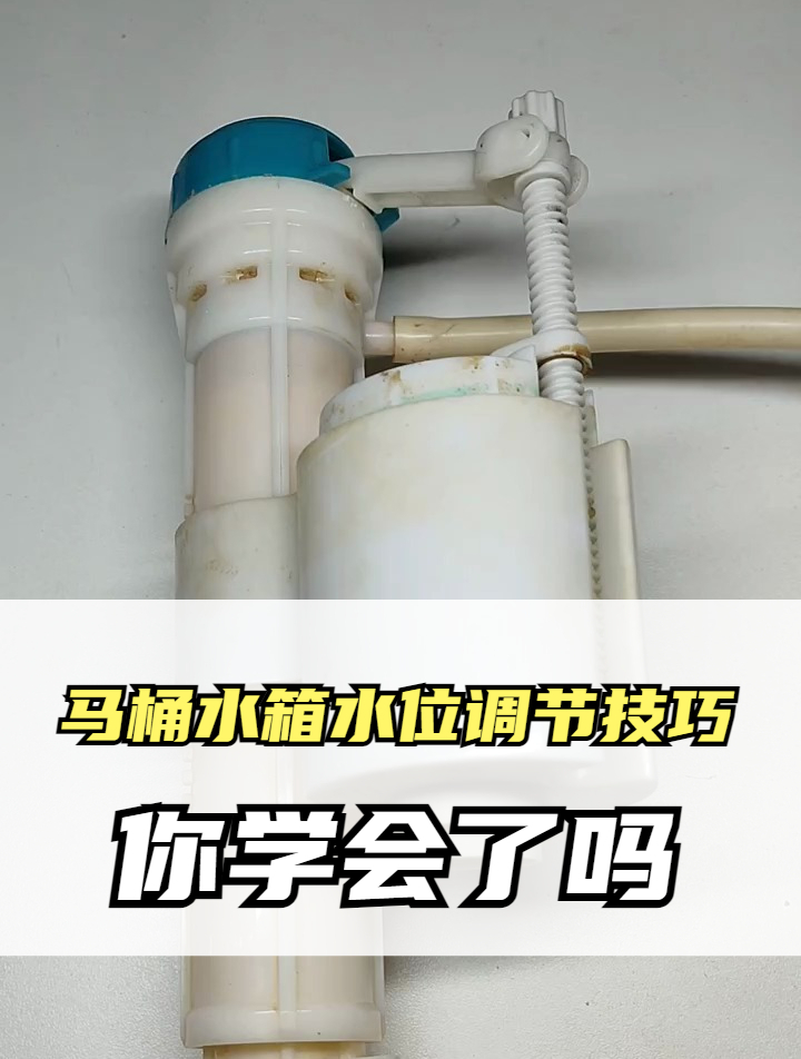 马桶水箱水位高低调节小技巧,你平时有用过吗