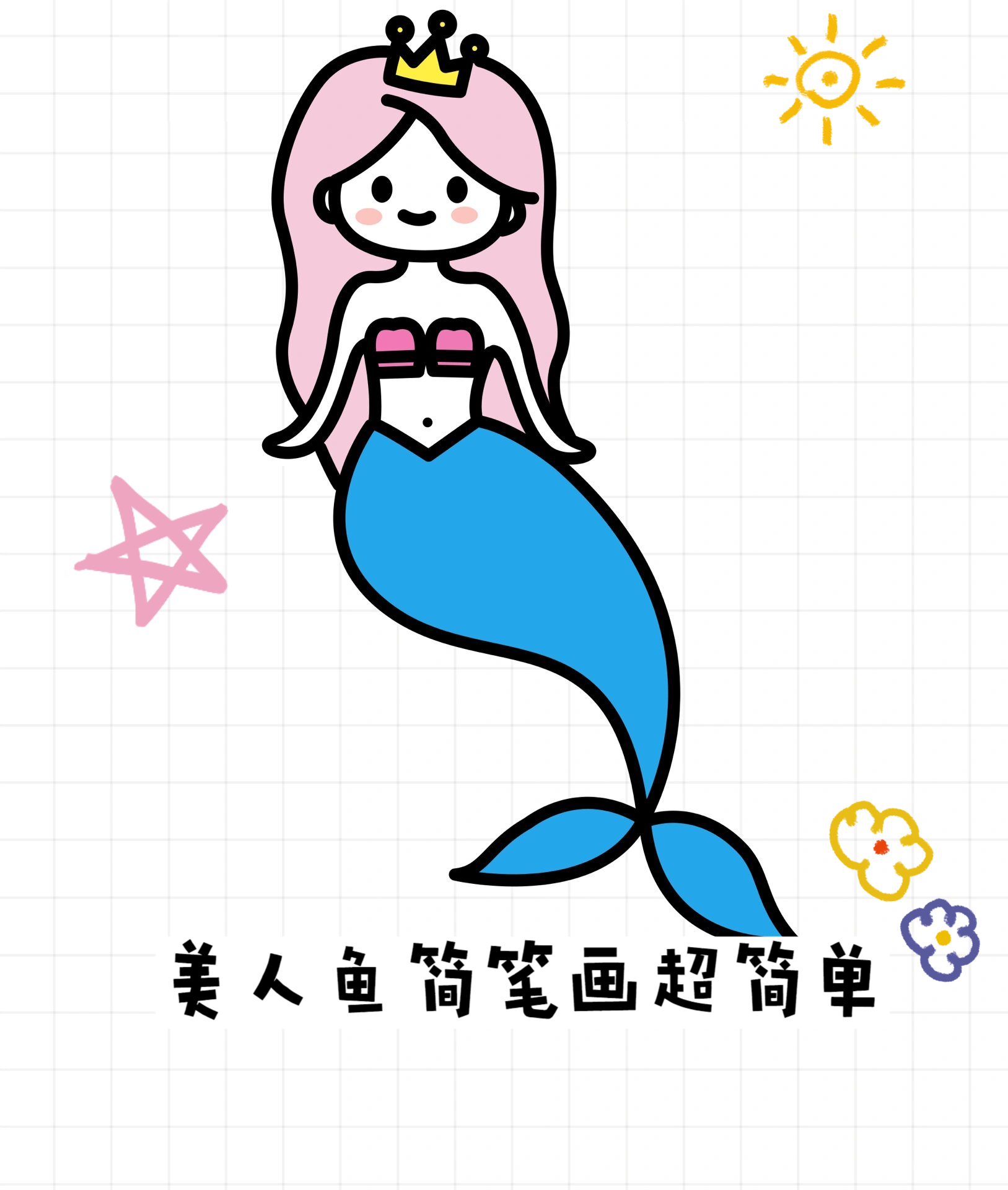 她都不乐意,要我教她画美人鱼,正好我知道一个画美人鱼简单又好看的