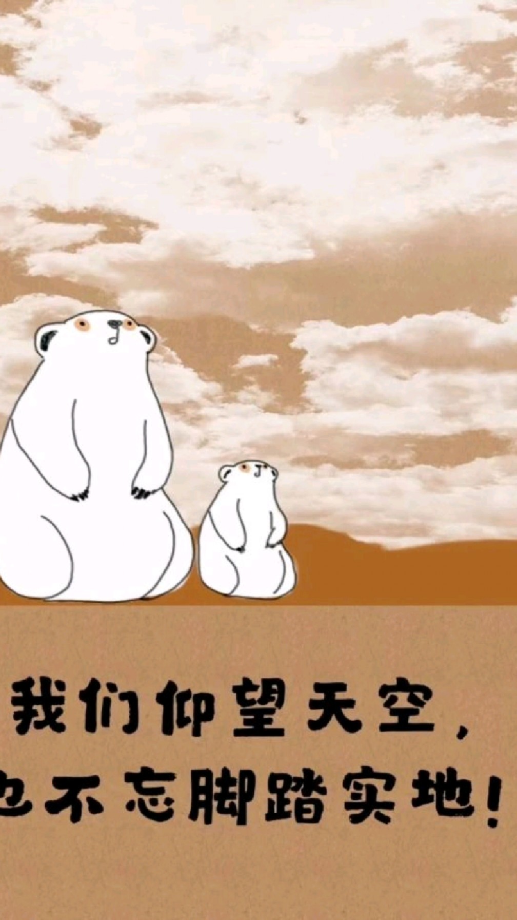 我们仰望天空,也不忘脚踏实地!