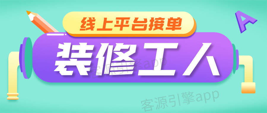 装修工人如何利用线上平台接单?轻松接单介绍