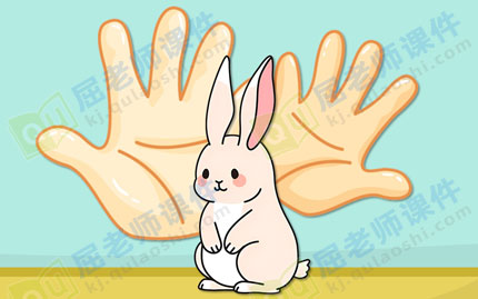 小班语言教案ppt课件:会变的小手