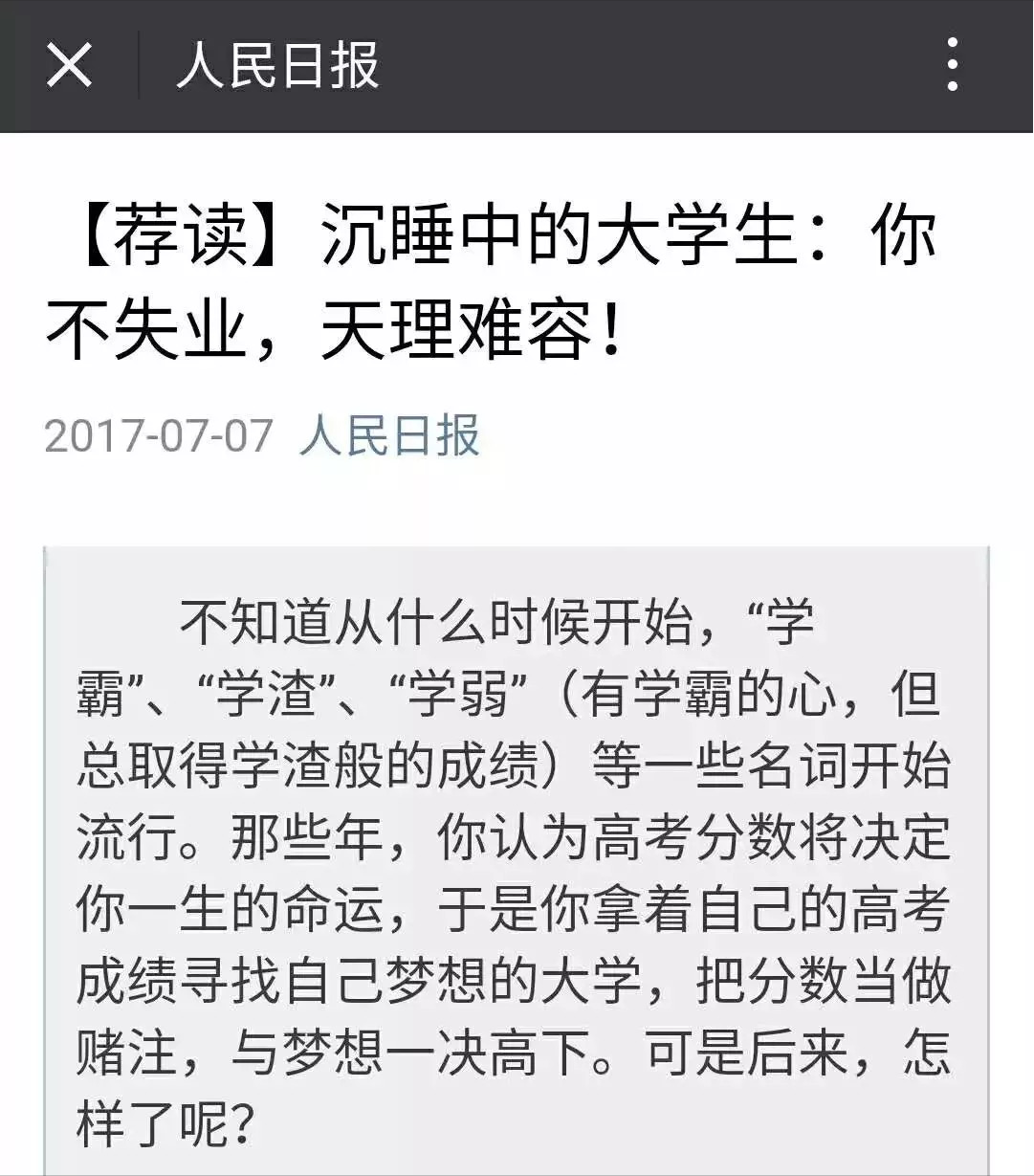 人民日报痛批大学生你不失业天理难容再挥霍青春这辈子就完了