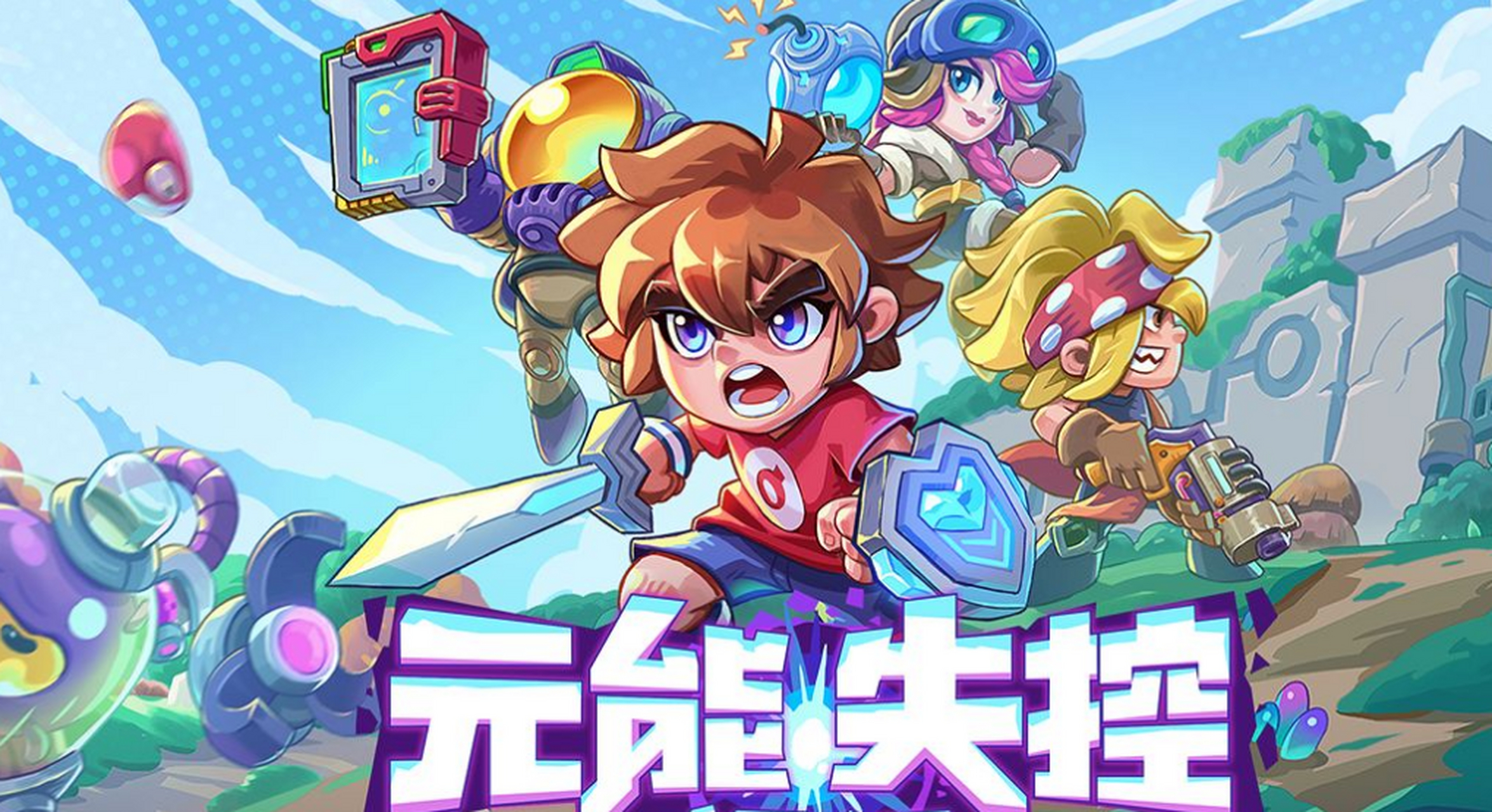 《元能失控》-太原Switch专修游戏下载站