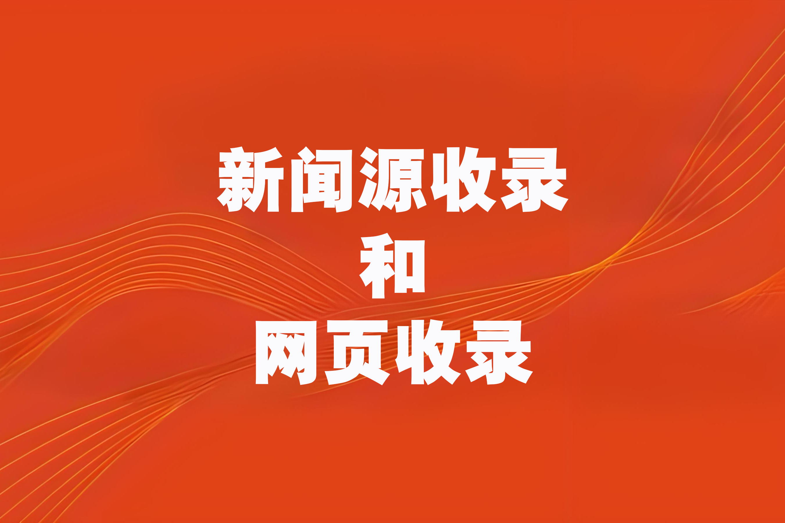 网站360收录多无权重=网站收录高为什么没有权重