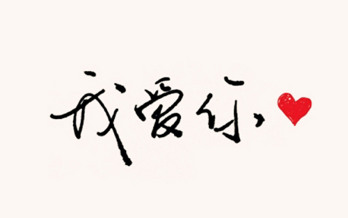 我爱你,为什么开不了口来表达?