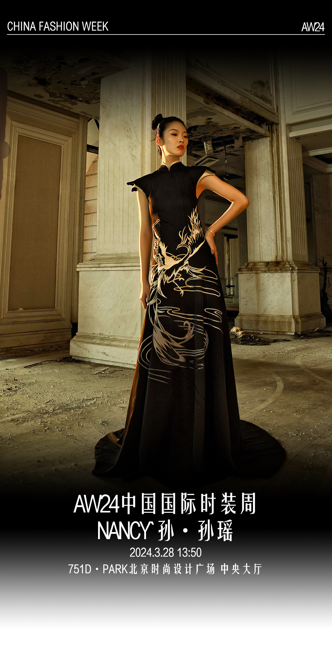 nancy孙孙瑶邂逅洛神赋aw24中国国际时装周