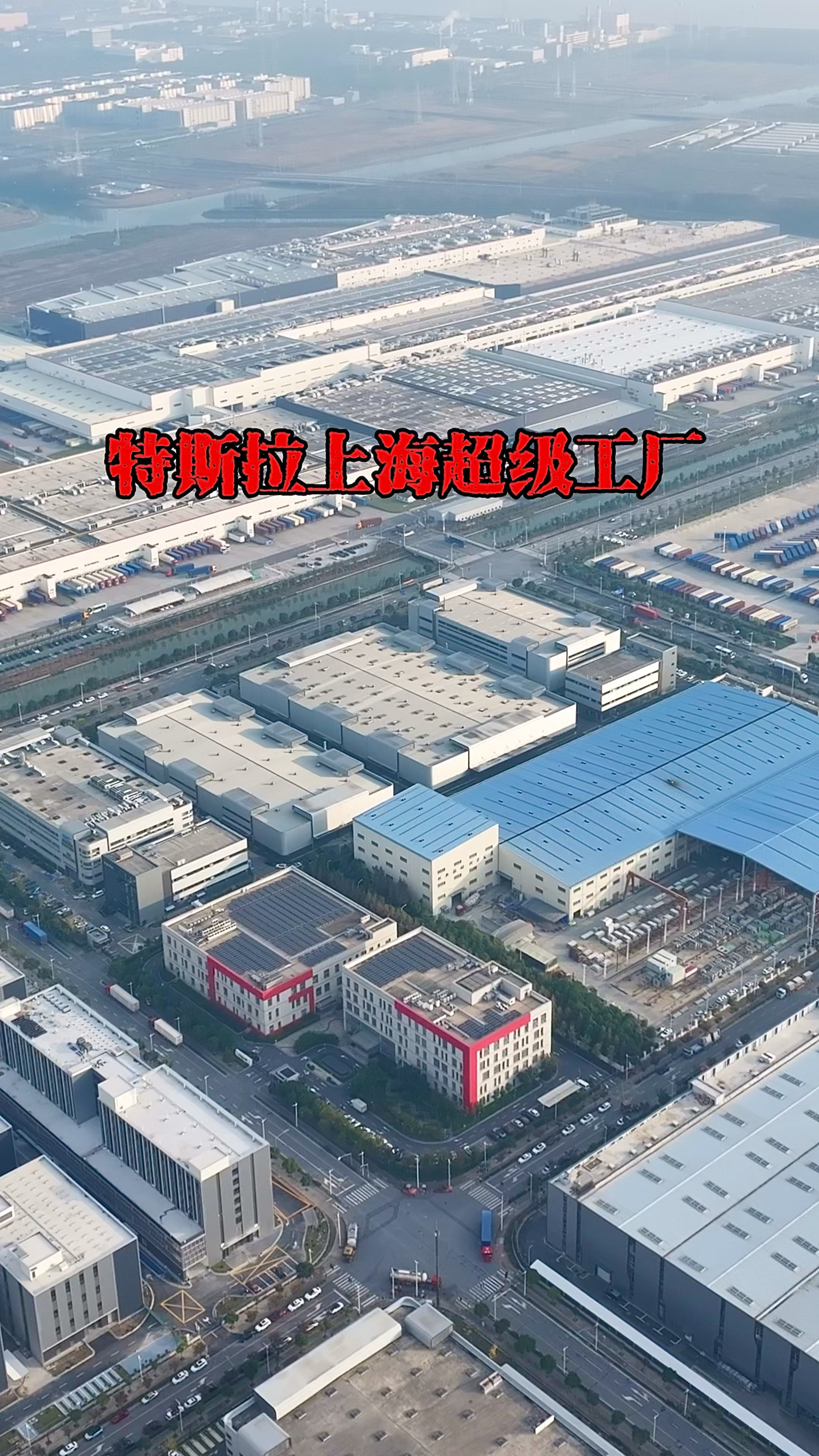 特斯拉上海超级工厂,位于上海浦东新区,占地面积86万平方米-度小视