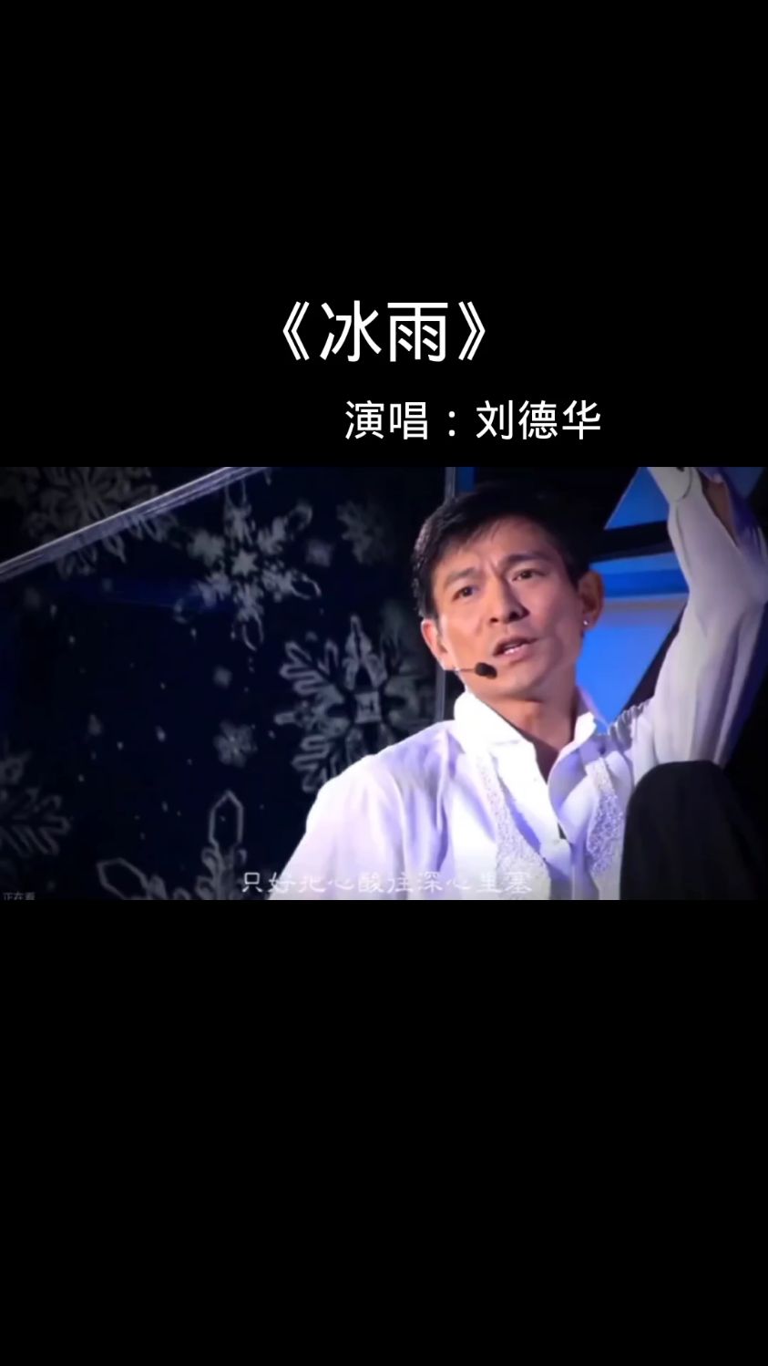 "冷冷的冰雨在脸上胡乱的拍"刘德华这一开口就能让人泪目